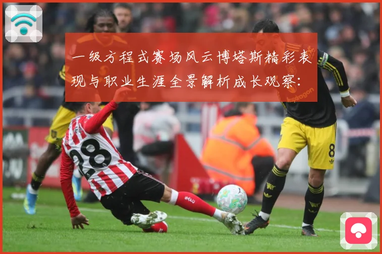 一级方程式赛场风云博塔斯精彩表现与职业生涯全景解析成长观察：最新赛事动态与深度分析