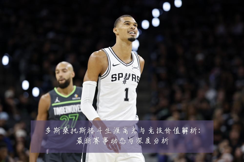 多斯桑托斯格斗生涯高光与竞技价值解析:最新赛事动态与深度分析