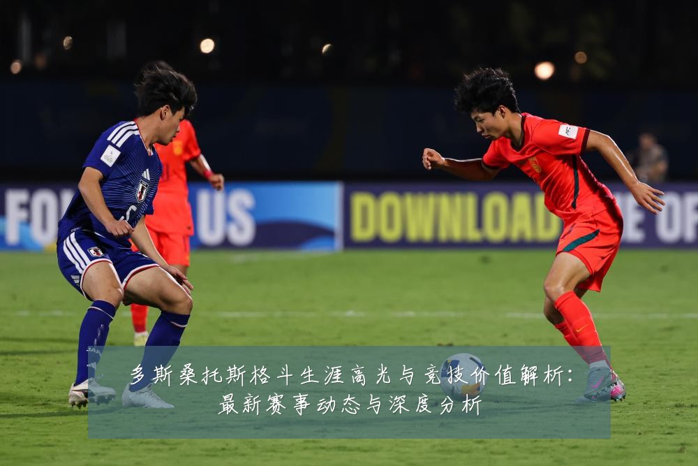 多斯桑托斯格斗生涯高光与竞技价值解析:最新赛事动态与深度分析