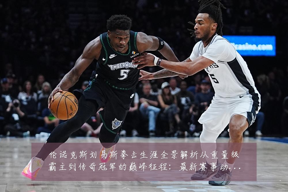 伦诺克斯刘易斯拳击生涯全景解析从重量级霸主到传奇冠军的巅峰征程：最新赛事动态与深度分析
