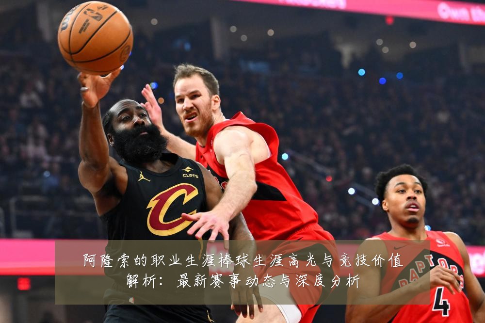 阿隆索的职业生涯棒球生涯高光与竞技价值解析：最新赛事动态与深度分析